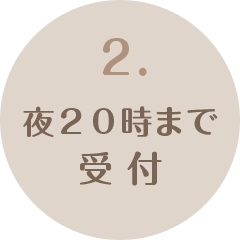 2.夜20時まで受付