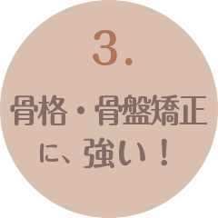 3.お子様からご高齢の方まで幅広く対応