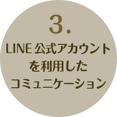 3.LINEコミュニケーション