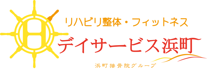 リハビリ整体浜町デイサービス