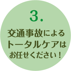 3.交通事故によるアフターケアはお任せください！