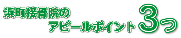 浜町接骨院の３つのアピールポイント