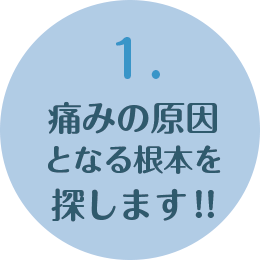 1.痛みの原因を探す