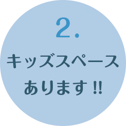 2.キッズスペースあります