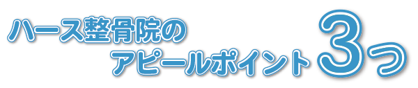 アトムの３つのアピールポイント