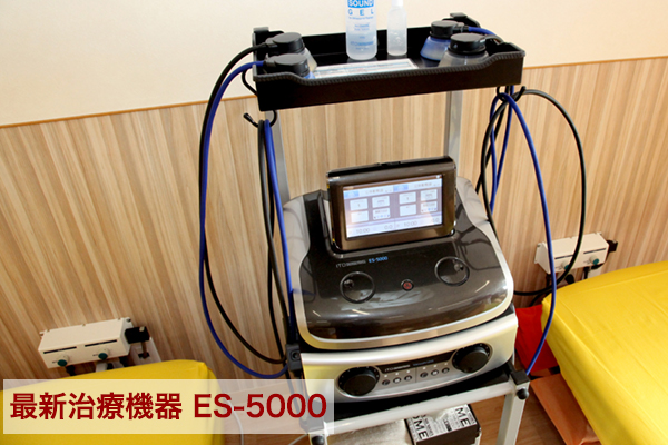 最新治療機器ES-5000導入