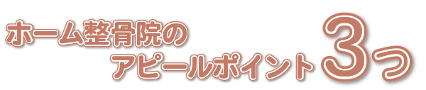 アトムの３つのアピールポイント