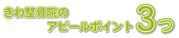 きわ整骨院の３つのアピールポイント