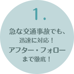 1.交通事故対応あります