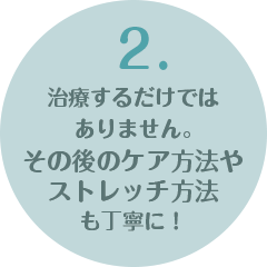 2.ストレッチケアを指導