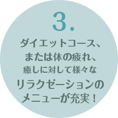 3.ダイエットリラクゼーションメニュー充実