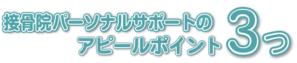 接骨院パーソナルサポートの３つのアピールポイント