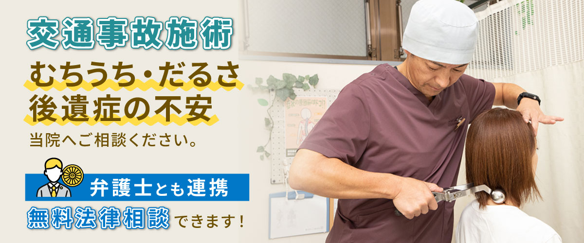 交通事故施術