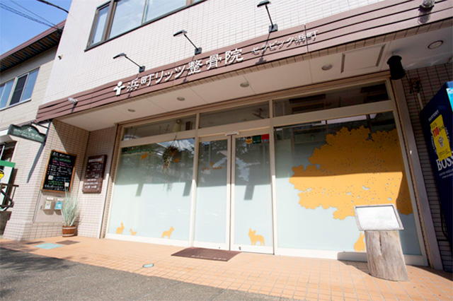 浜町リッツ整骨院