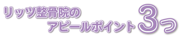 リッツ整骨院の３つのアピールポイント