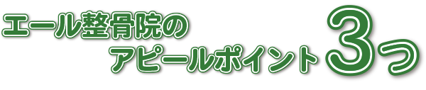 エール整骨院のアピールポイント3つ