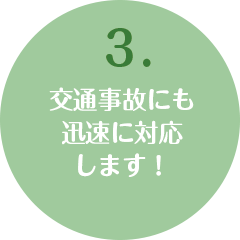 3.お子様からご高齢の方まで幅広く対応